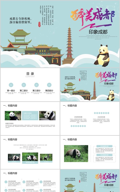 印象成都旅游行业宣传介绍PPT模板