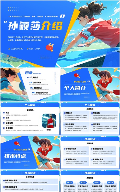 蓝色插画风运动员孙颖莎介绍PPT模板