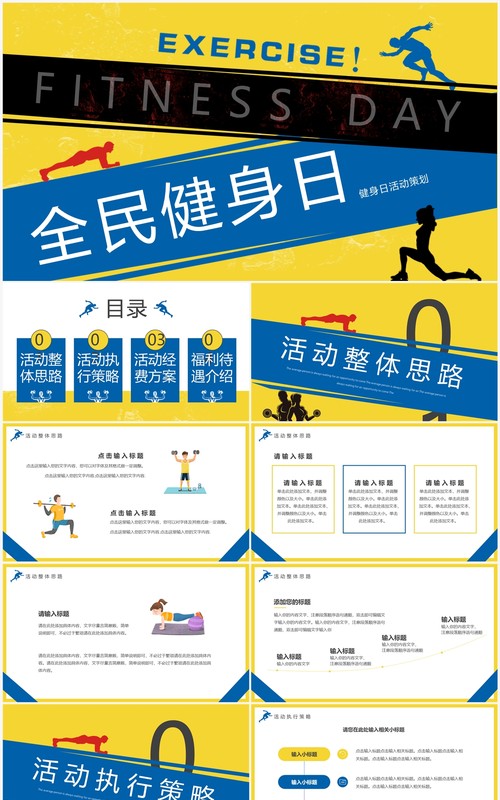 黄蓝创意卡通风全民健身日活动策划PPT模板