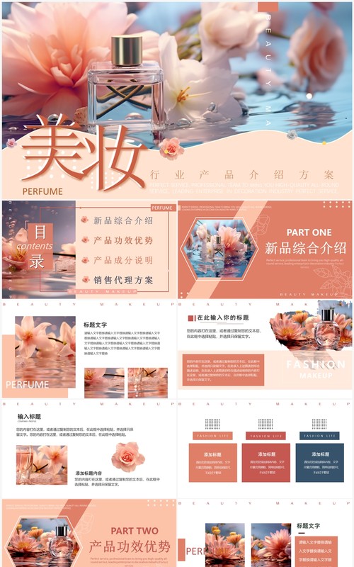 粉色清新风美妆产品PPT通用模板