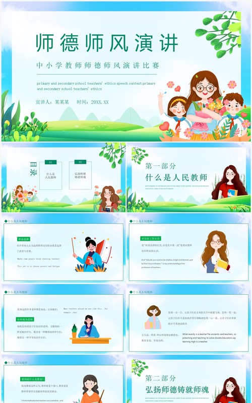 中小学教师师德师风演讲比赛动态PPT模板