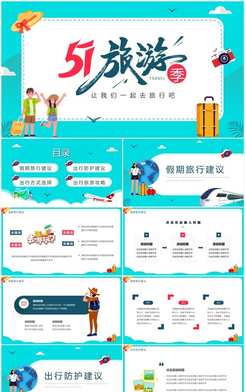 绿色卡通风51旅游季策划PPT通用模板