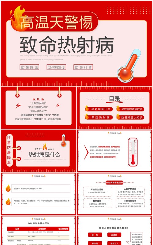 红色高温天警惕致命热射病宣传PPT模板