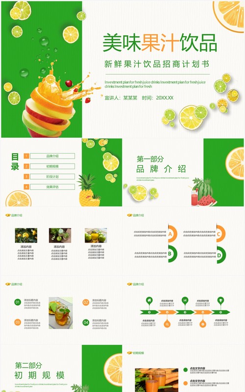 绿色新鲜果汁饮品招商计划书动态PPT模板