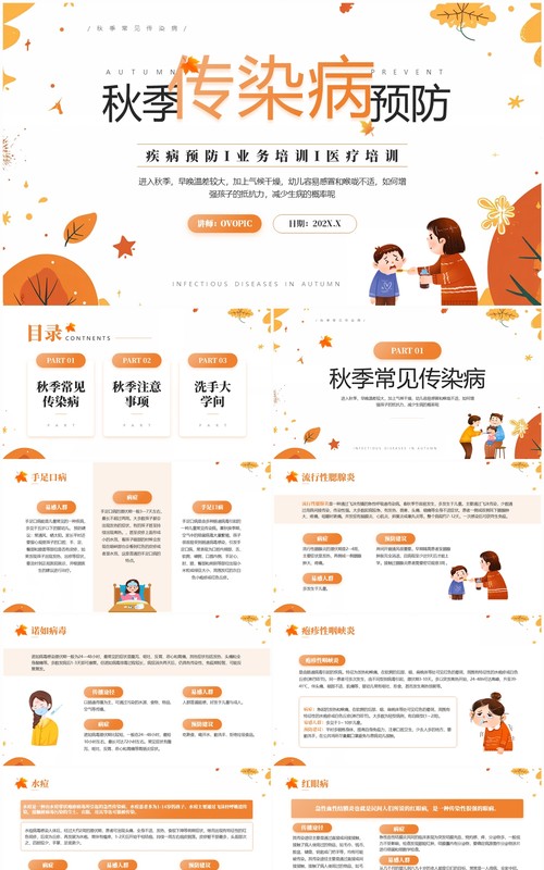 橙色清新风秋季传染病预防知识PPT模板