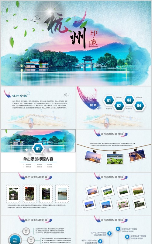 杭州印象旅游景点宣传介绍PPT模板