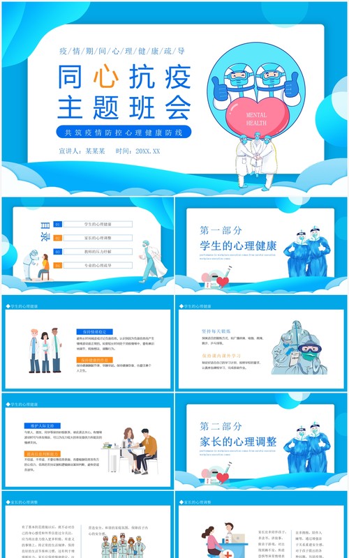 同心抗疫共筑疫情防控心理健康防线主题班会动态PPT模板