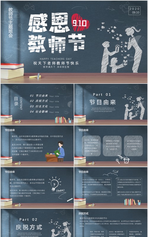黑板风感恩教师节主题班会动态PPT模板