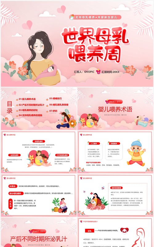 粉色卡通风世界母乳喂养周PPT模板