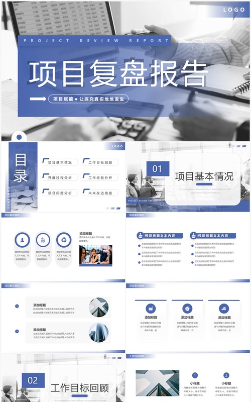 蓝色简约风项目复盘报告PPT模板