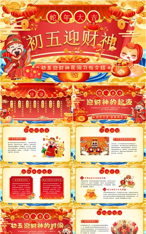 红色国潮风初五迎财神习俗介绍PPT模板