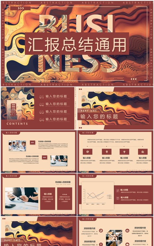 棕色抽象艺术汇报总结PPT通用模板