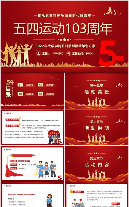 红色简约校园五四运动103周年活动策划PPT模板