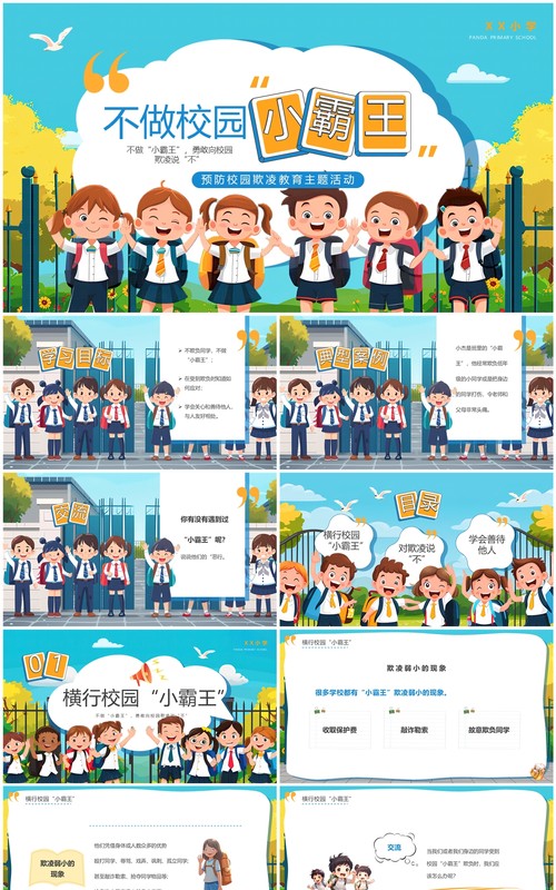 蓝色插画风不做校园小霸王班会PPT模板