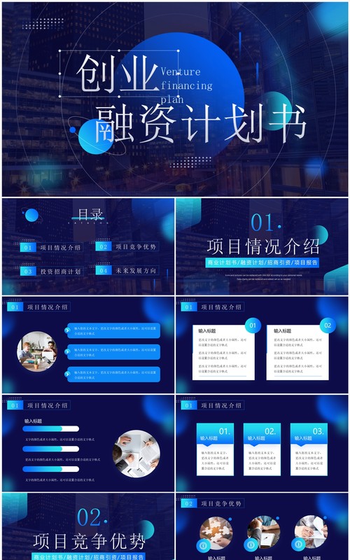 蓝色商务风创业融资计划书PPT模板