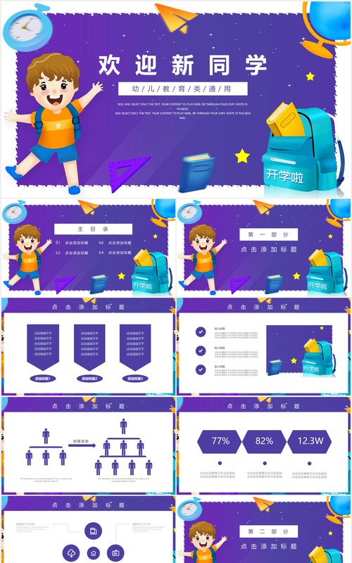 紫色幼儿园欢迎新同学开学季教学教育课件通用PPT模板