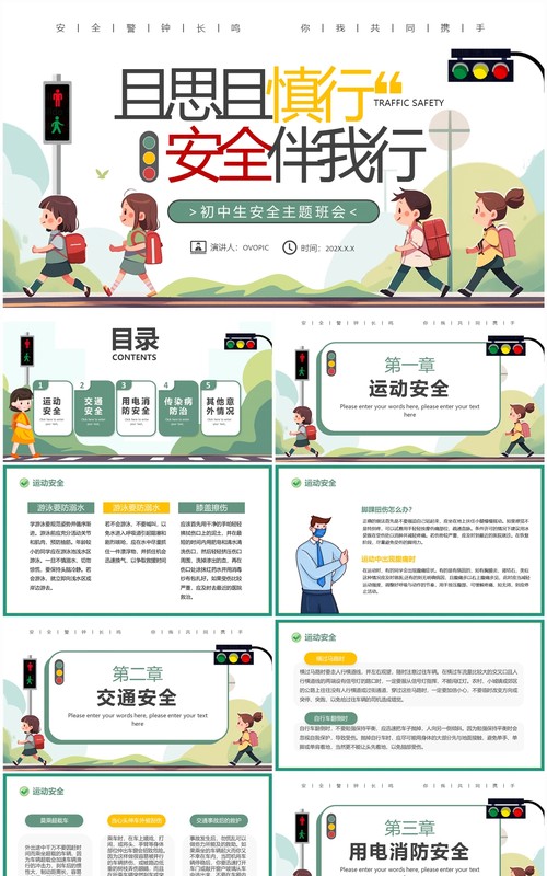绿色卡通风且思且慎行安全伴我行主题班会PPT模板