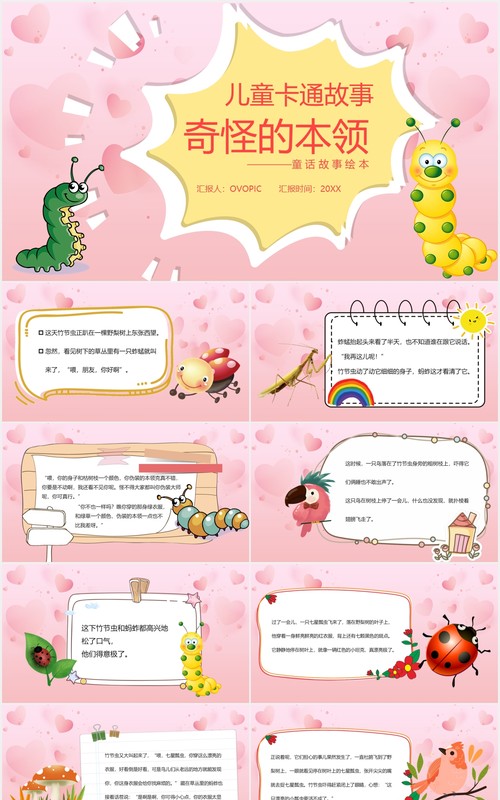 粉色卡通故事绘本奇怪的本事课件PPT模板