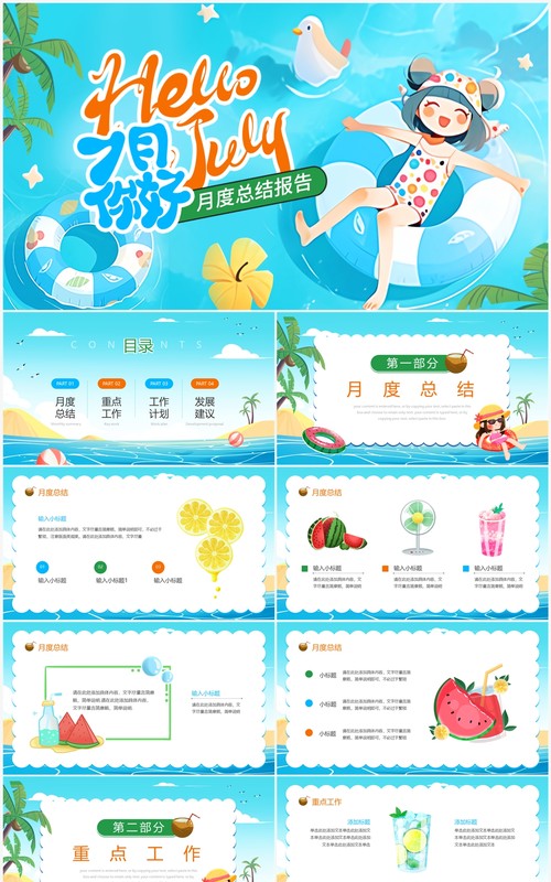 蓝色卡通风你好7月月度总结PPT模板