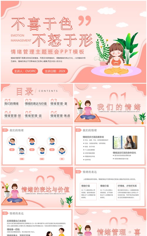 粉色清新风情绪管理主题班会PPT模板