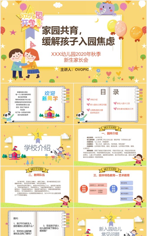 黄色幼儿园新生家长会开学季PPT模板