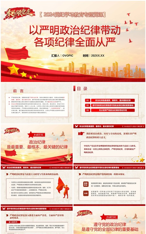 红色党政风党纪学习教育专题党课PPT模板