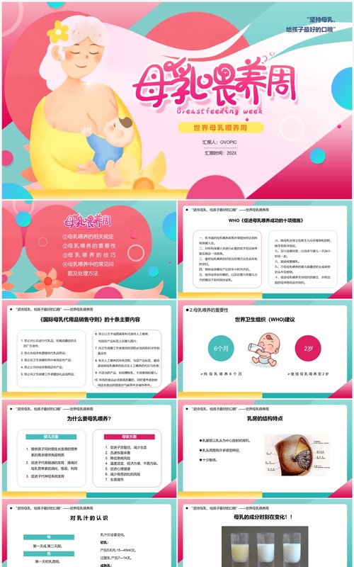 粉色卡通风世界母乳喂养周知识讲解PPT模板