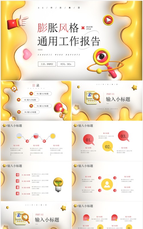 黄色膨胀风工作总结报告PPT模板