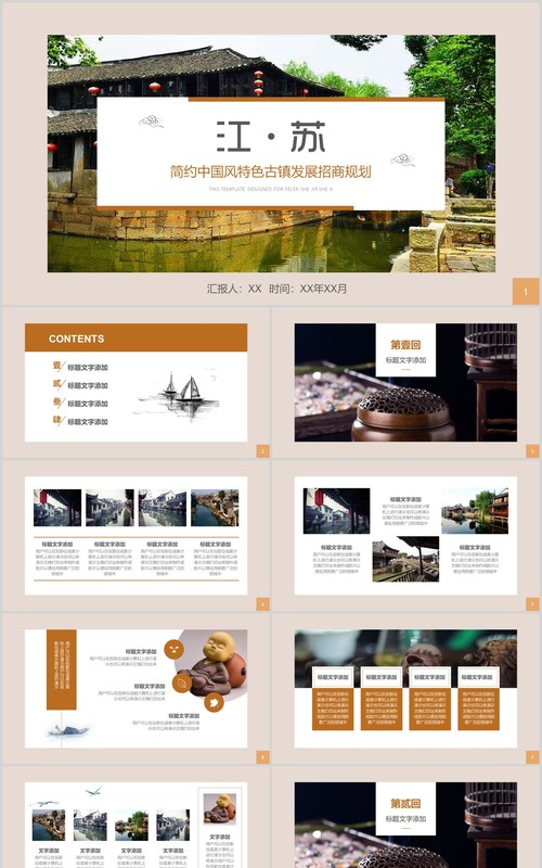 江苏中国风特色古镇发展招商规划旅游宣传PPT模板