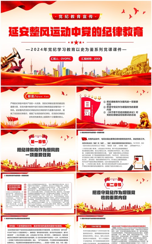 红色延安整风运动中党的纪律教育党课学习PPT模板