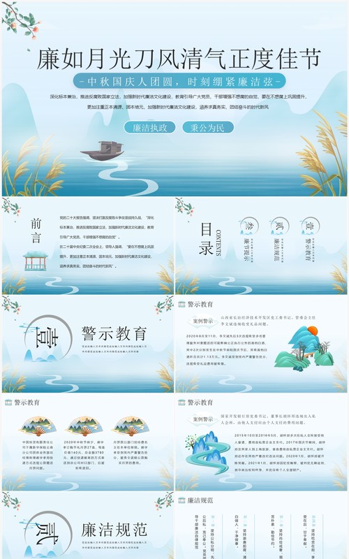 廉如月光刀风清气正度佳节PPT模板