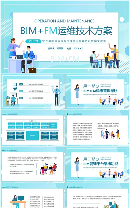BIMFM运维技术方案动态PPT模板