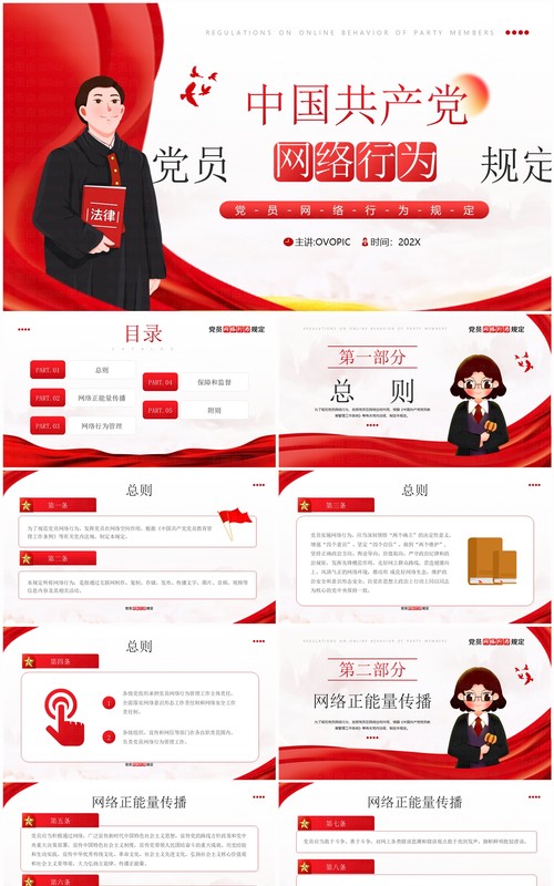 红色简约风党员网络行为规定PPT模板
