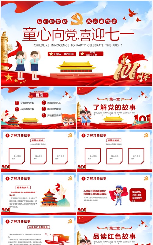 红色卡通风童心向党喜迎七一主题班会PPT模板