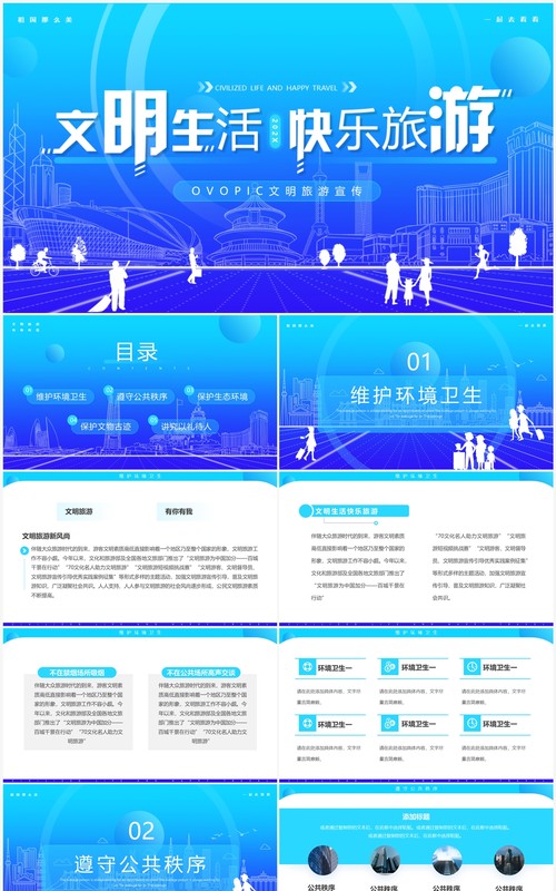 蓝色简约风文明生活快乐旅游PPT模板