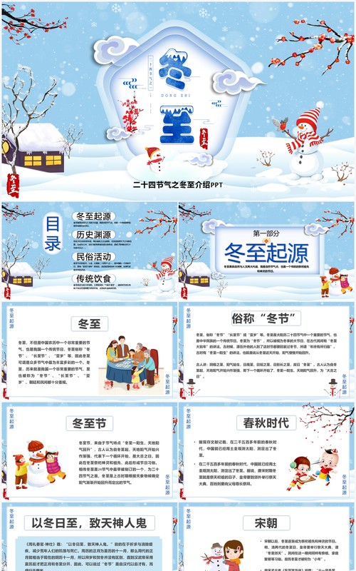 中国传统二十四节气之冬至PPT模板