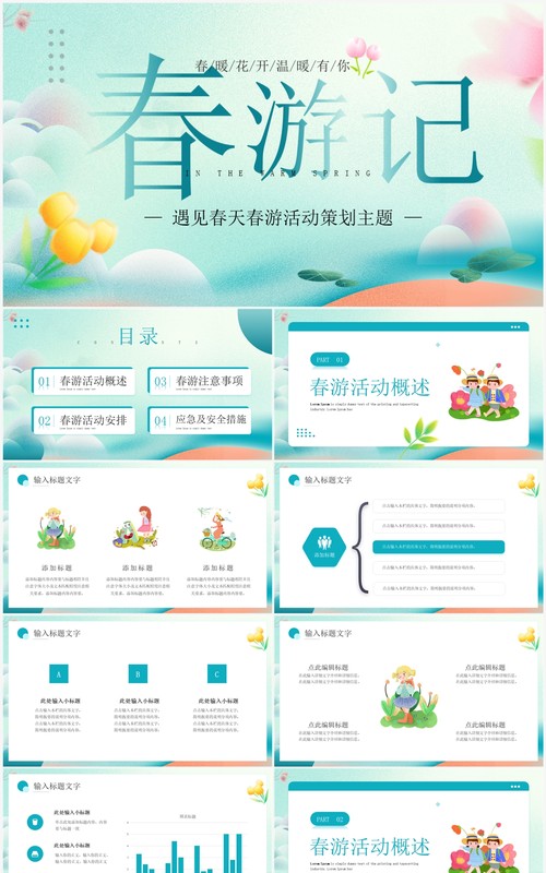 绿色清新风遇见春天春游活动策划PPT模板