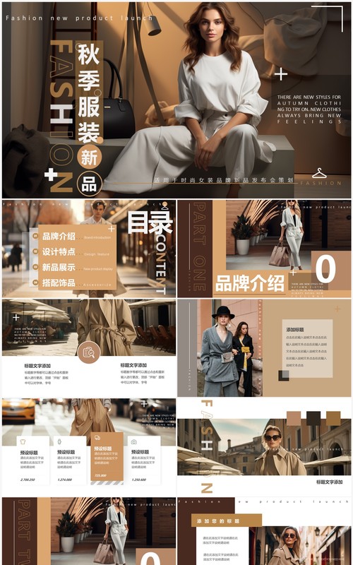 棕色杂志风秋季服装新品发布PPT模板