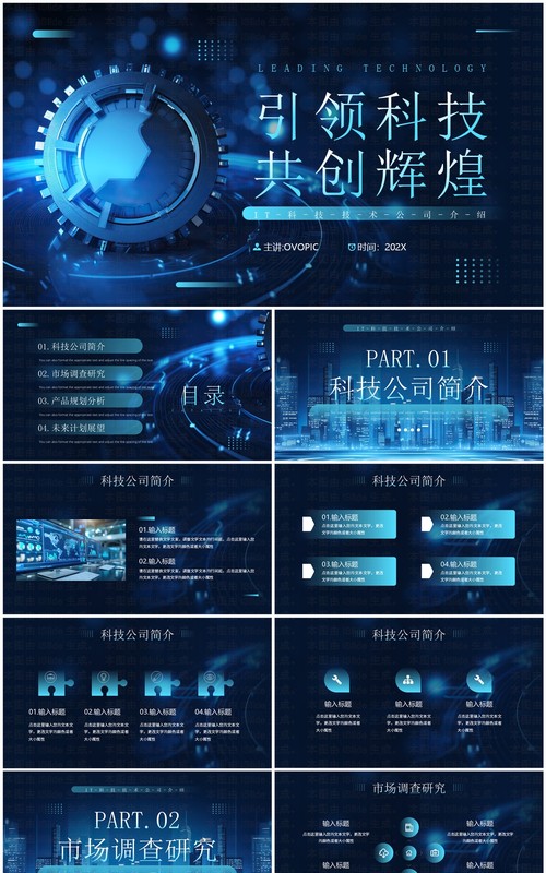 蓝色科技风科技公司宣传介绍PPT通用模板