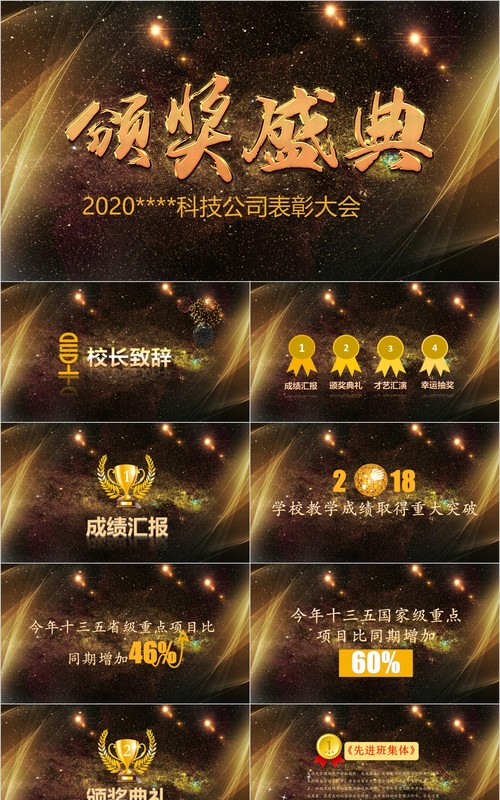 颁奖典礼晚会年会PPT模板52