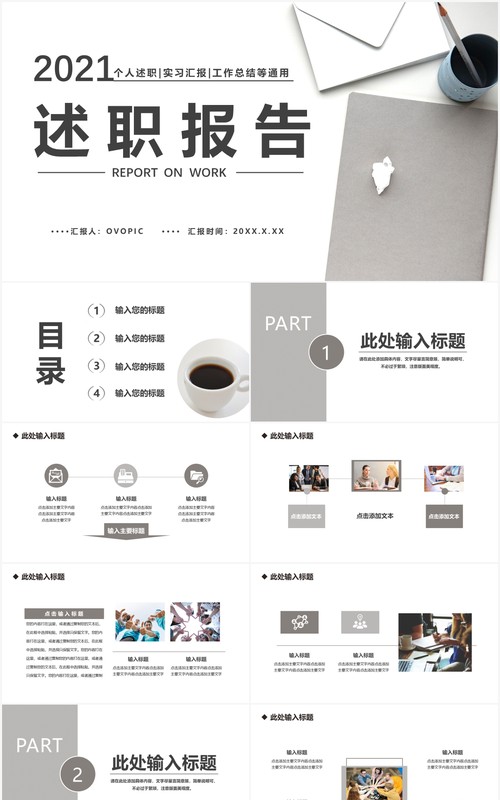 2021简约商务风述职报告工作汇报通用PPT模板
