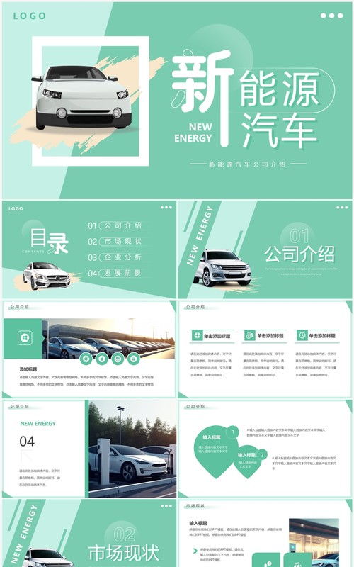 绿色简约风新能源汽车介绍PPT模板