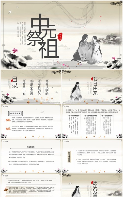 水墨中国风中元祭祖节日介绍PPT模板