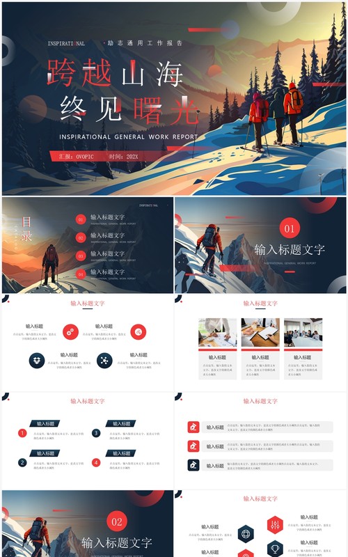 红色简约风跨越山海终见曙光工作总结PPT模板