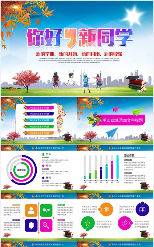 彩色新学期新同学开学季PPT模板