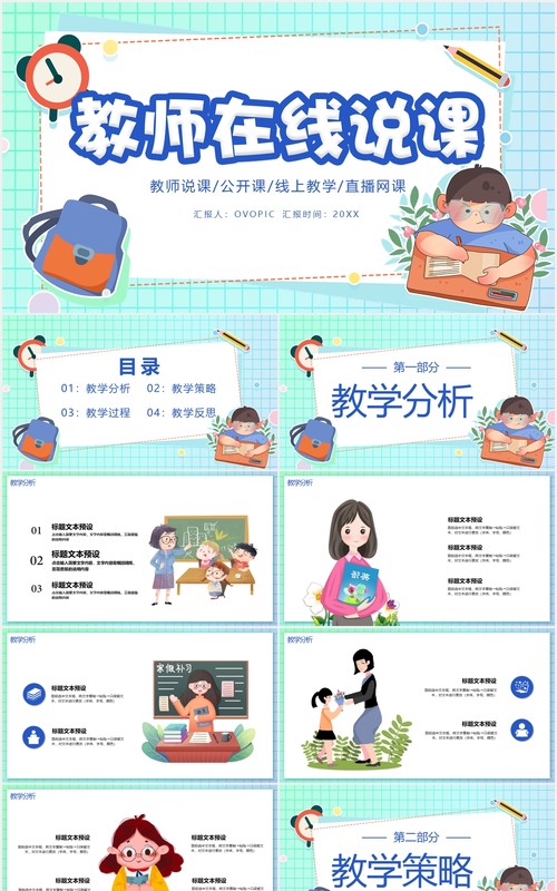 教师在线说课线上教育网课PPT模板