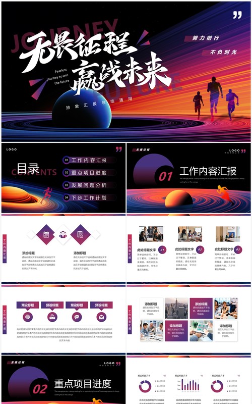 紫色抽象创意风无畏征程赢战未来PPT模板