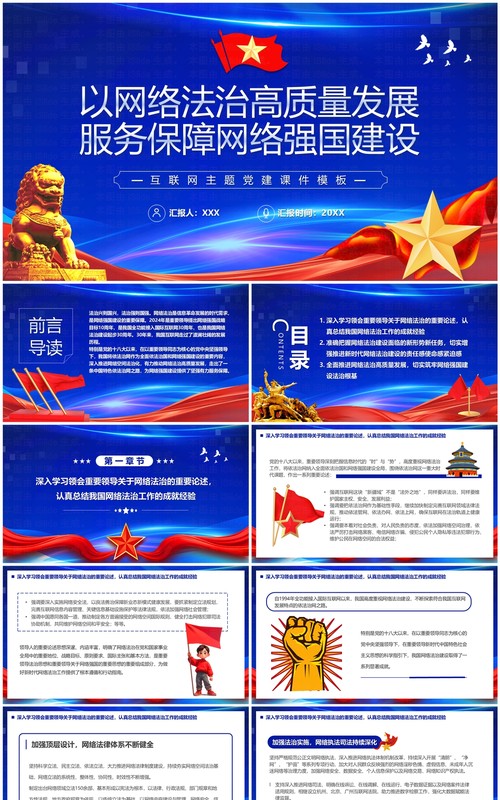 蓝色以网络法治发展服务保障网络强国建设PPT模板