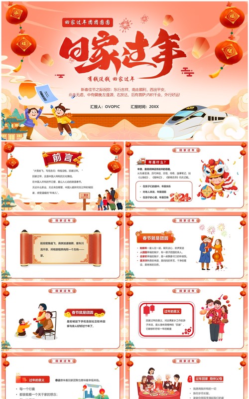 红色中国风回家过年团团圆圆PPT模板