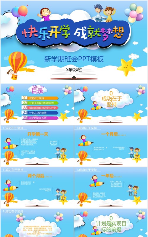 蓝色卡通快乐开学成就梦想新学期开学第一课班会PPT模板